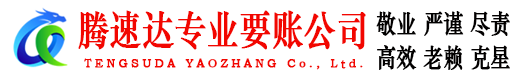 南沙腾速达讨账公司